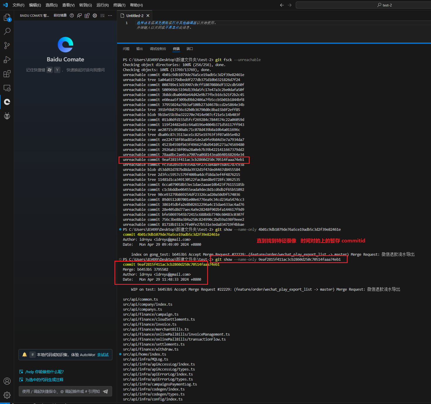 查找被删除的藏匿commit_id-并查看特征是否与目标一致